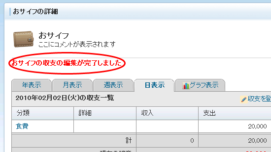 おサイフの収支の編集が完了しました。